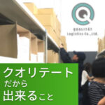 クオリテートだから出来る事